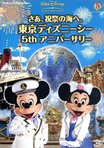 さあ、祝祭の海へ。東京ディズニーシー５ｔｈアニバーサリー／（ディズニー）