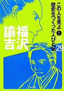 福沢諭吉 この人を見よ！歴史をつくった人びと伝２９／プロジェクト新・偉人伝【著】