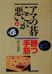 アマの碁ここが悪い(４) 勝つ手筋／白江治彦(著者)