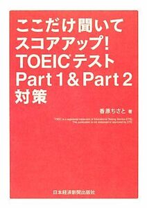 ここだけ聞いてスコアアップ！ＴＯＥＩＣテストＰａｒｔ１＆Ｐａｒｔ２対策／香原ちさと【著】