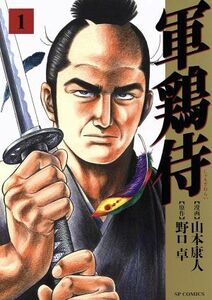 軍鶏侍(１) ＳＰＣ／山本康人(著者),野口卓