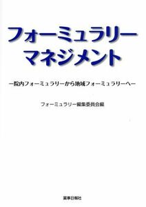 フォーミュラリーマネジメント 院内フォーミュラリーから地域フォーミュラリーへ／フォーミュラリー編集委員会(編者)