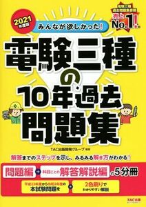 みんなが欲しかった！電験三種の１０年過去問題集(２０２１年度版) 問題編＋科目ごとの解答解説編の５分冊／ＴＡＣ出版開発グループ(著者)