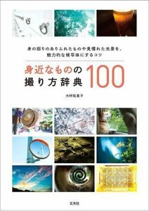 身近なものの撮り方辞典１００／大村祐里子(著者)