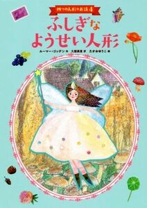 ふしぎなようせい人形 四つの人形のお話　４／ルーマー・ゴッデン(著者),久慈美貴(訳者)