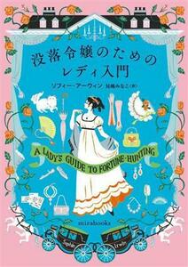 没落令嬢のためのレディ入門 ｍｉｒａｂｏｏｋｓ／ソフィー・アーウィン(著者),兒嶋みなこ(訳者)