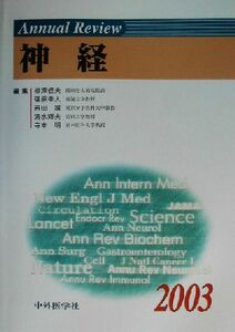 Ａｎｎｕａｌ　Ｒｅｖｉｅｗ　神経(２００３)／柳沢信夫(編者),篠原幸人(編者),岩田誠(編者),清水輝夫(編者),寺本明(編者)