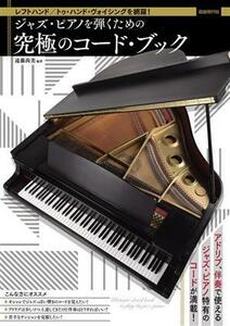 ジャズ・ピアノを弾くための究極のコード・ブック レフトハンド／トゥ・ハンド・ヴォイシングを網羅！／遠藤尚美(著者)