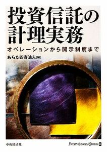 投資信託の計理実務 オペレーションから開示制度まで／あらた監査法人【編】