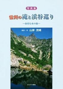  фотоальбом Shinshu. ...... жизнь .. вода. .| гора ...( автор )