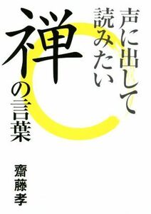 声に出して読みたい禅の言葉／齋藤孝(著者)