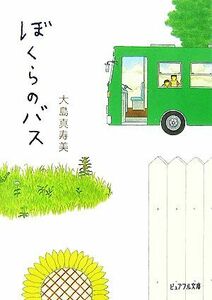ぼくらのバス ピュアフル文庫／大島真寿美【著】