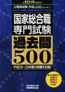 国家総合職　専門試験　過去問５００(２０１９年度版) 公務員試験合格の５００シリーズ２／資格試験研究会(編者)