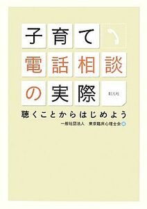 子育て電話相談の実際 聴くことからはじめよう／東京臨床心理士会【編】