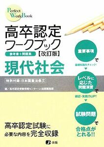 高卒認定ワークブック　現代社会／高卒認定受験情報センター，Ｊ‐出版編集部【編】