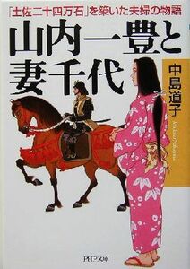 山内一豊と妻千代 「土佐二十四万石」を築いた夫婦の物語 ＰＨＰ文庫／中島道子(著者)