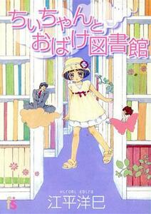 ちいちゃんとおばけ図書館 フラワーＣ／江平洋巳(著者)