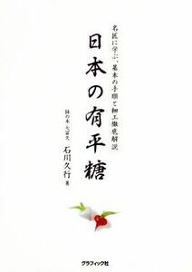 日本の有平糖 名匠に学ぶ、基本の手順と細工徹底解説／石川久行(著者)