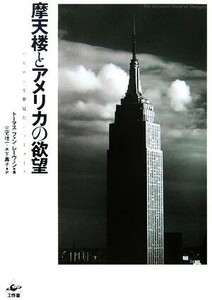 摩天楼とアメリカの欲望／トーマス・ファンレーウェン【著】，三宅理一，木下壽子【訳】