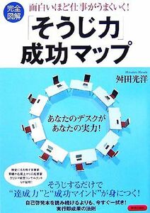 完全図解　面白いほど仕事がうまくいく！「そうじ力」成功マップ／舛田光洋【著】