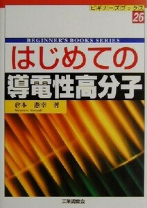 はじめての導電性高分子 ビギナーズブックス２６／倉本憲幸(著者)