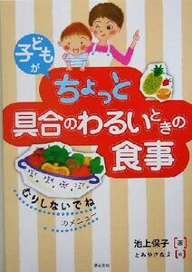 子どもがちょっと具合のわるいときの食事 「むりしないでね」のメニュー／池上保子(著者),とみやさなえ