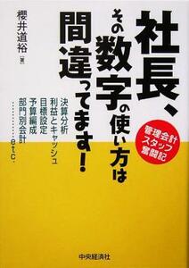 社長、その数字の使い方は間違ってます！ 管理会計スタッフ奮闘記／桜井道裕(著者)