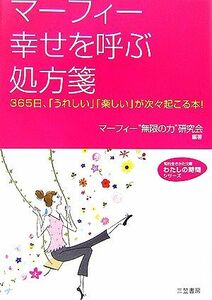 マーフィー幸せを呼ぶ処方箋 ３６５日、「うれしい」「楽しい」が次々起こる本！ 知的生きかた文庫わたしの時間シリーズ／マーフィー“無限