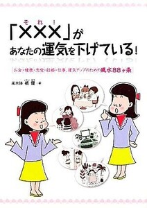 「×××」があなたの運気を下げている！ お金・健康・恋愛・結婚・仕事、運気アップのための風水８８ヶ条／祈優【著】