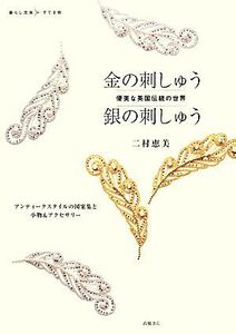 金の刺しゅう銀の刺しゅう 優美な英国伝統の世界 暮らし充実すてき術／二村恵美【著】