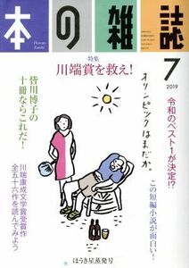 本の雑誌　ほうき星蒸発号(４３３号　２０１９－７) 特集　川端賞を救え！／本の雑誌編集部(編者)