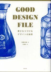 ＧＯＯＤ　ＤＥＳＩＧＮ　ＦＩＬＥ 愛されつづけるデザインの秘密／高橋克典(著者),彩蘭弥(絵)