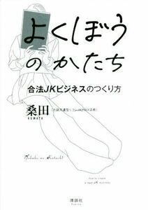 よくぼうのかたち 合法ＪＫビジネスのつくり方／桑田(著者)