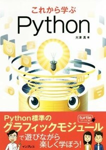 これから学ぶＰｙｔｈｏｎ／大津真(著者)