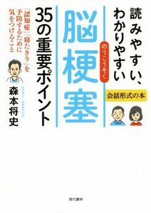 読みやすい、わかりやすい脳梗塞３５の重要ポイント 「認知症」「寝たきり」を予防するために気をつけること　会話形式の本／森本将史(著者