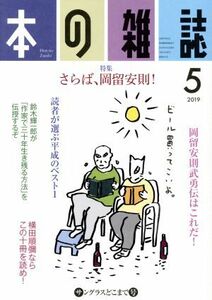 本の雑誌　サングラスどこまで号(４３１号　２０１９－５) 特集　さらば、岡留安則！／本の雑誌編集部(編者)