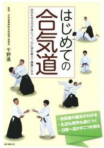 はじめての合気道 自分を守る力が身につく。心と体を鍛えて健康になる／千野進(著者)