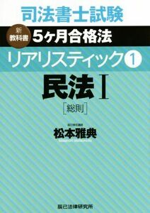 司法書士試験　リアリスティック　民法I　総則(１) 新教科書　５ケ月合格法／松本雅典(著者)