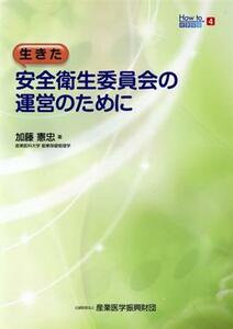 生きた安全衛生委員会の運営のために Ｈｏｗ　ｔｏ産業保健４／加藤憲忠(著者)