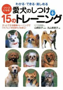 愛犬のしつけ＋１５のトレーニング　いいコになる！／丸山美恵子(著者),山崎宏子(著者)