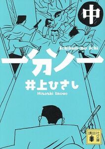 一分ノ一(中) 講談社文庫／井上ひさし(著者)