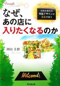 なぜ、あの店に入りたくなるのか お客を集める外装デザインはここが違う ＤＯ　ＢＯＯＫＳ／神田美穂【編著】