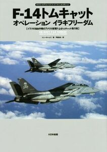 Ｆ－１４トムキャットオペレーションイラキフリーダム オスプレイエアコンバットシリーズスペシャルエディション／トニー・ホームズ(著者),