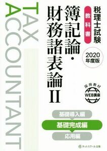 税理士試験　教科書　簿記論・財務諸表論　２０２０年度版(II) 基礎完成編／ネットスクール(著者)