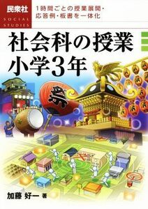 社会科の授業小学３年 １時間ごとの授業展開・応答例・板書を一体化／加藤好一(著者)