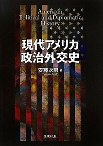 現代アメリカ政治外交史／安藤次男【著】