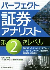 パーフェクト証券アナリスト　第２次レベル／佐野三郎(著者),ｚｉｐ証券アナリスト受験対策室(編者)