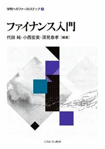 ファイナンス入門 学問へのファーストステップ３／代田純(編著),小西宏美(編著),深見泰孝(編著)