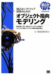 組込みソフトウェア開発のためのオブジェクト指向モデリング 要件定義／分析／設計からソースコード作成までオブジェクト指向ソフトウェア