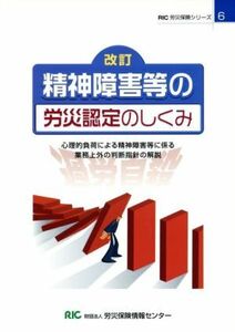 精神障害等の労災認定のしくみ 心理的負荷による精神障害等に係る業務上外の判断指針の解説 ＲＩＣ労災保険シリーズ６／産業・労働